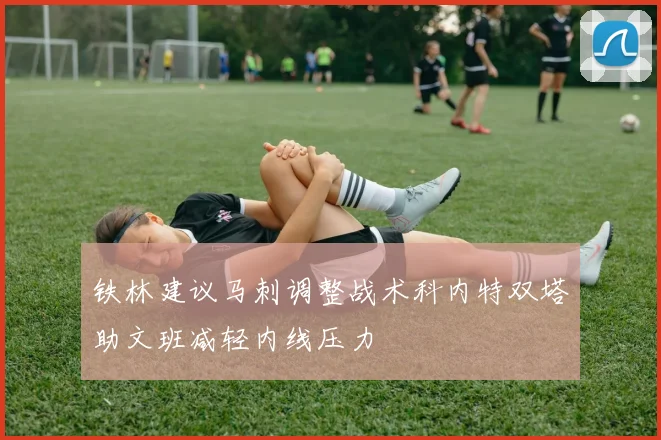 铁林建议马刺调整战术科内特双塔助文班减轻内线压力