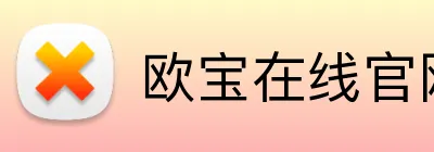 欧宝在线官网 Logo